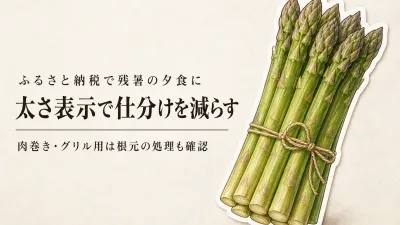 残暑のふるさと納税アスパラ、肉巻き・グリル用は太い規格品？訳あり品？夕食の下ごしらえで選ぶ