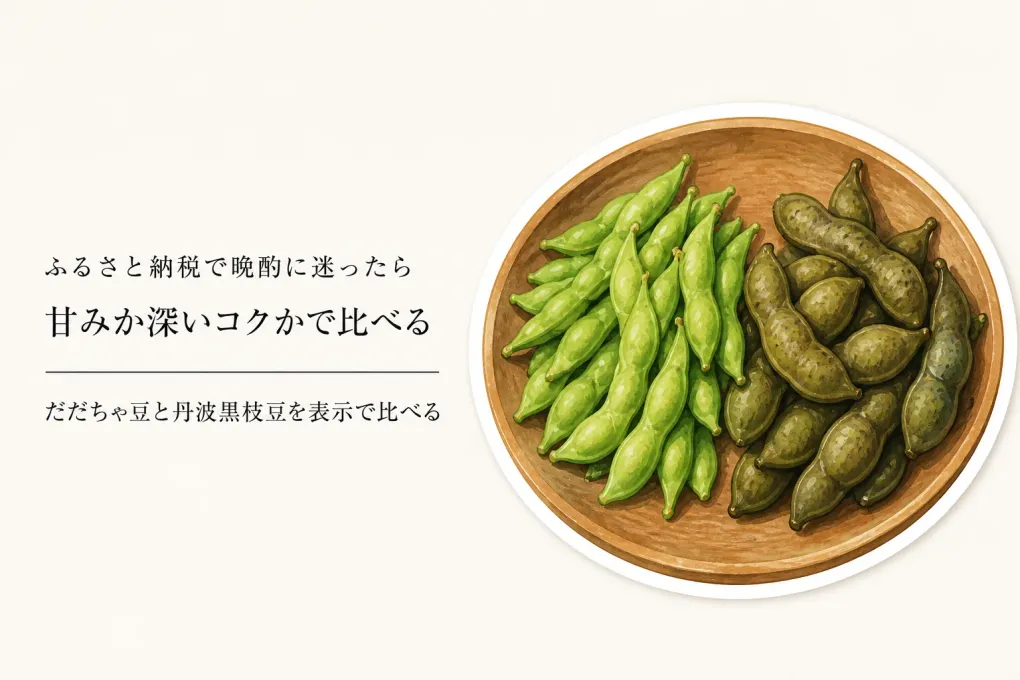 ふるさと納税のだだちゃ豆と丹波黒枝豆を食べ比べるなら｜晩酌用の甘み・コク・食感で選ぶ