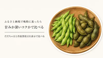 ふるさと納税のだだちゃ豆と丹波黒枝豆を食べ比べるなら｜晩酌用の甘み・コク・食感で選ぶ