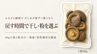 ふるさと納税の干ししいたけランキング｜少量のだし用をレビュー数順にしいたけパウダーと比較