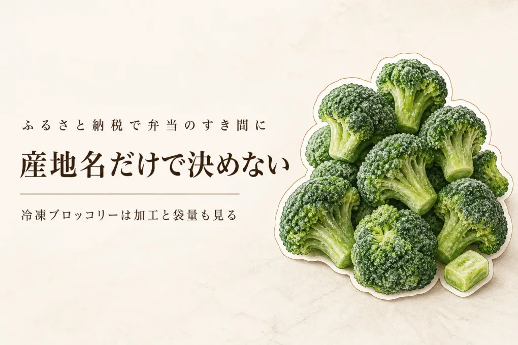 ふるさと納税の冷凍ブロッコリーは産地でどう違う？国産の茎まで甘い返礼品をお弁当で食べ比べ