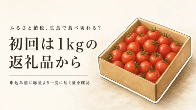 ふるさと納税のミニトマトは何kgまで？生食中心で使い切る量と定期便の選び方