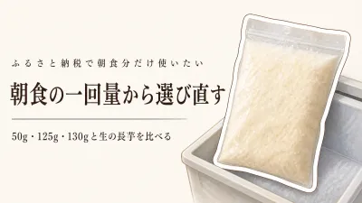 ふるさと納税の長芋ランキング｜レビュー数の多い生の長芋・冷凍とろろを朝食の一回量で比較