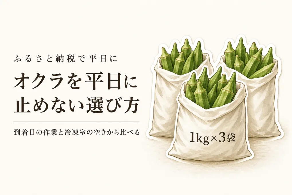 ふるさと納税のオクラは生鮮1kg×3袋と冷凍品どちら？夏の平日を止めない選び方