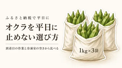 ふるさと納税のオクラは生鮮1kg×3袋と冷凍品どちら？夏の平日を止めない選び方