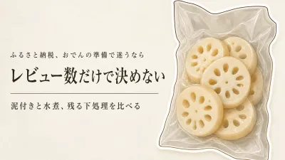 ふるさと納税れんこんランキング｜レビュー数の多い生れんこん・水煮をおでん・煮物用に比較