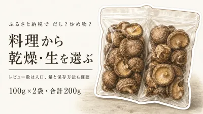 ふるさと納税の原木しいたけ・菌床しいたけ人気順｜レビュー数を見ながら傘の大きさ・量・乾燥の有無で選ぶ