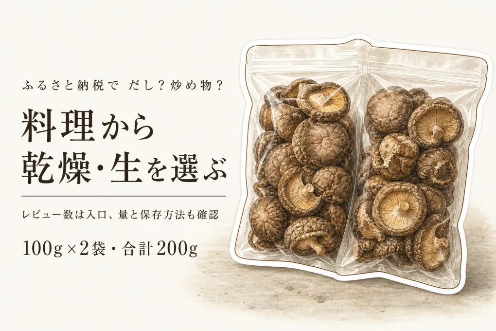 ふるさと納税の原木しいたけ・菌床しいたけ人気順｜レビュー数を見ながら傘の大きさ・量・乾燥の有無で選ぶ