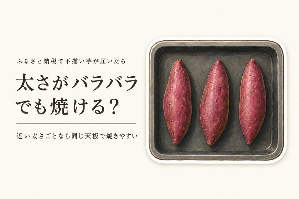 ふるさと納税のさつまいもはサイズ不揃いでも焼きいもにできる？家庭のオーブンで選ぶ基準