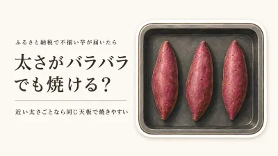 ふるさと納税のさつまいもはサイズ不揃いでも焼きいもにできる？家庭のオーブンで選ぶ基準