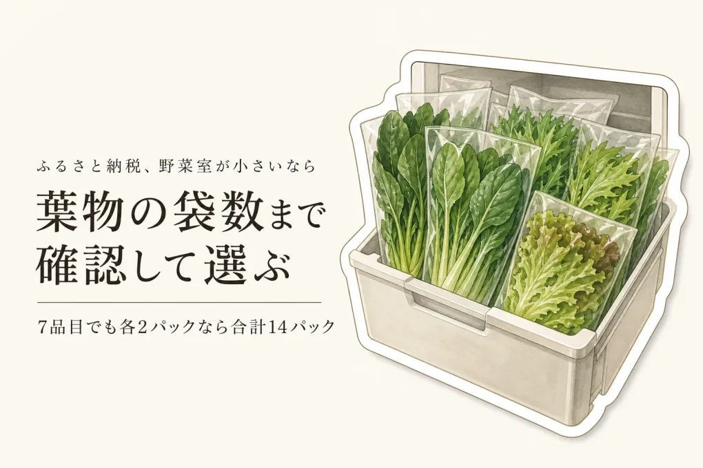 ふるさと納税の野菜セットは葉物が多すぎる？小さい野菜室で届いた日に使う量の見極め方