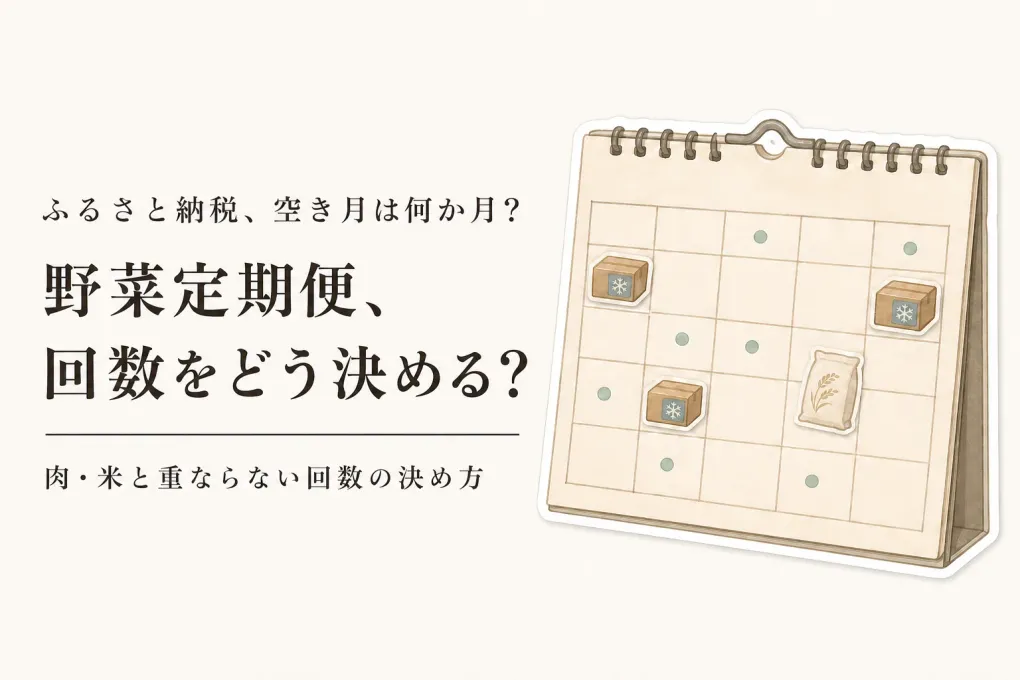 ふるさと納税の野菜定期便は何回がいい？肉・米と配送月を重ねない回数の決め方